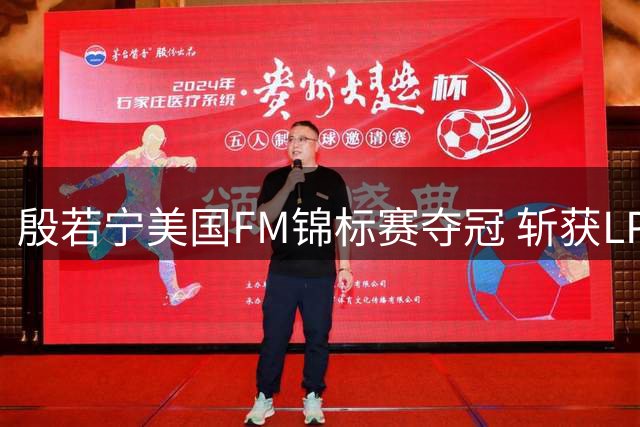 殷若宁美国FM锦标赛夺冠 斩获LPGA第六冠